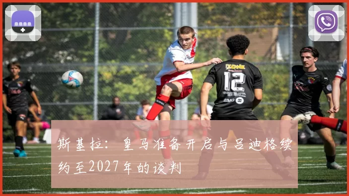 斯基拉：皇马准备开启与吕迪格续约至2027年的谈判