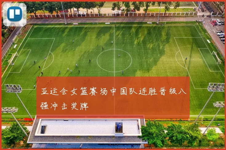 亚运会女篮赛场中国队连胜晋级八强冲击奖牌