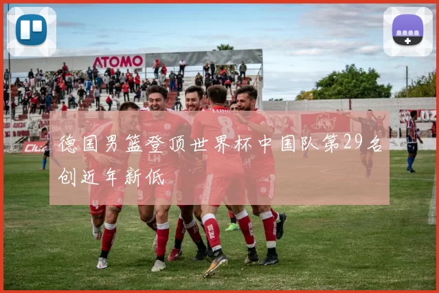 德国男篮登顶世界杯中国队第29名创近年新低