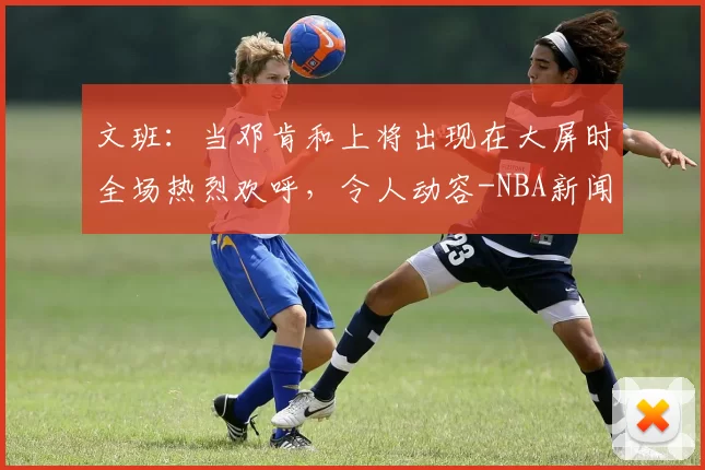 文班：当邓肯和上将出现在大屏时全场热烈欢呼，令人动容-NBA新闻