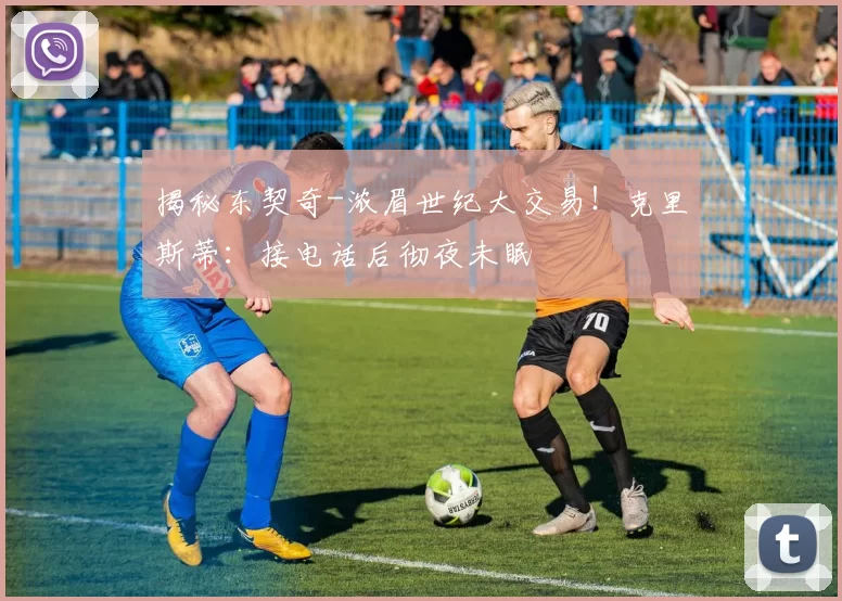 揭秘东契奇-浓眉世纪大交易!克里斯蒂:接电话后彻夜未眠