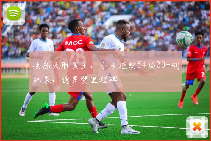 快船大胜国王,小卡连续54场20+创纪录,德罗赞里程碑