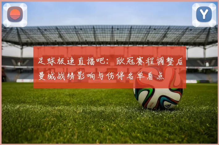 足球极速直播吧：欧冠赛程调整后曼城战绩影响与伤停名单看点