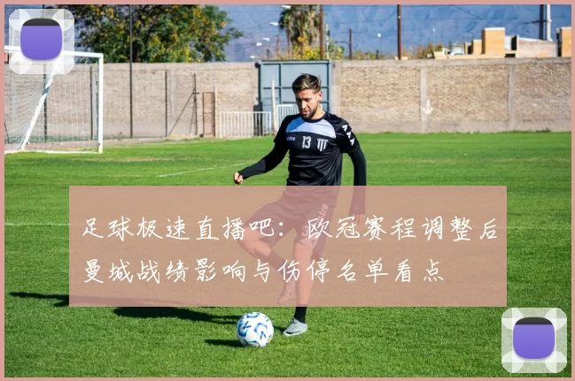 足球极速直播吧：欧冠赛程调整后曼城战绩影响与伤停名单看点