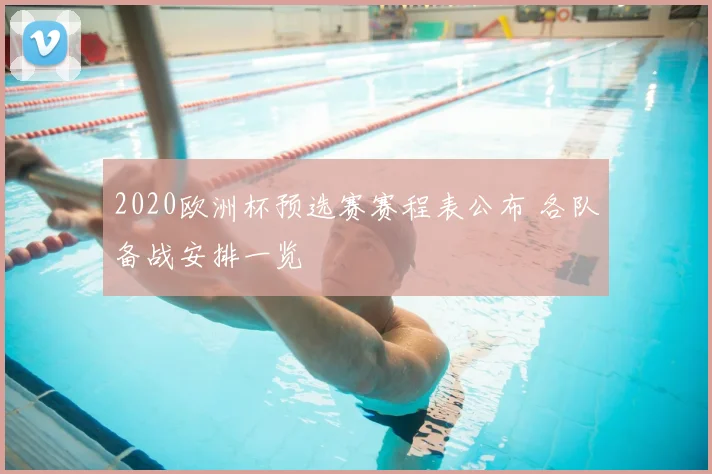 2020欧洲杯预选赛赛程表公布 各队备战安排一览