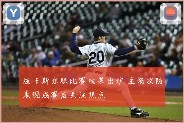 纽卡斯尔联比赛结果出炉 主场攻防表现成赛后关注焦点