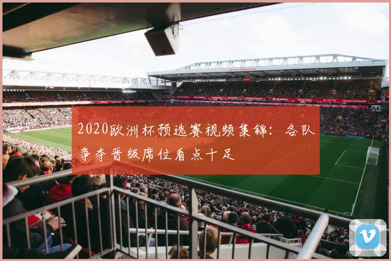 2020欧洲杯预选赛视频集锦：各队争夺晋级席位看点十足